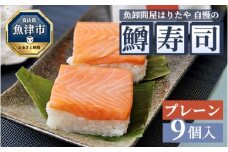 魚卸問屋はりたや自慢の鱒寿司個包装プレーン9個入 ｜ トラウトサーモン 厚切り 国産の笹 魚卸問屋 熟練職人 厳選素材 個包装 食べきりサイズ 手造り お土産 ご贈答 ※北海道・青森・九州・沖縄・離島への配送不可