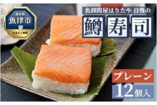 魚卸問屋はりたや自慢の鱒寿司個包装プレーン12個入 ｜ トラウトサーモン 厚切り 国産の笹 魚卸問屋 熟練職人 厳選素材 個包装 食べきりサイズ 手造り お土産 ご贈答 ※北海道・青森・九州・沖縄・離島への配送不可