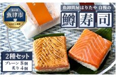 魚卸問屋はりたや自慢の鱒寿司個包装2種セット（プレーン8個、炙り4個） ｜ トラウトサーモン 厚切り 国産の笹 魚卸問屋 熟練職人 厳選素材 個包装 食べきりサイズ 手造り お土産 ご贈答 ※北海道・青森・九州・沖縄・離島への配送不可