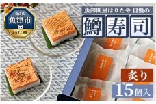 魚卸問屋はりたや自慢の鱒寿司個包装炙り15個入 ｜ トラウトサーモン 厚切り 国産の笹 魚卸問屋 熟練職人 厳選素材 個包装 食べきりサイズ 手造り お土産 ご贈答 ※北海道・青森・九州・沖縄・離島への配送不可