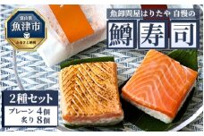 魚卸問屋はりたや自慢の鱒寿司個包装2種セット（プレーン4個、炙り8個） ｜ トラウトサーモン 厚切り 国産の笹 魚卸問屋 熟練職人 厳選素材 個包装 食べきりサイズ 手造り お土産 ご贈答 ※北海道・青森・九州・沖縄・離島への配送不可