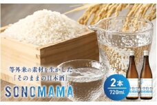 【特製ラベル日本酒】『等外米×トトふぉんと SONOMAMA』720ml 2本セット　富山県魚津市 お酒  魚津酒造 ※北海道・沖縄・離島への配送不可