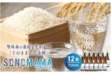 【特製ラベル日本酒】『等外米×トトふぉんと SONOMAMAでかいと』720ml 12本セット　富山県魚津市 お酒 魚津酒造 ※北海道・沖縄・離島への配送不可