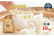 【令和7年度米】【先行予約】【農家直送】環境配慮「魚津のミルキークイーン（晃米）」10kg（白米） ｜新米 MK農産 白米 銘柄米 ブランド米 ご飯 おにぎり お弁当 和食 主食 国産 産地直送 甘み 香り もちもち ※2025年9月中旬頃より順次発送予定 ※北海道・沖縄・離島への配送不可