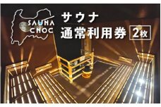サウナご利用券2枚　心も体もリフレッシュする整いを。SAUNA CNOC（サウナクノック）体験型ふるさと納税