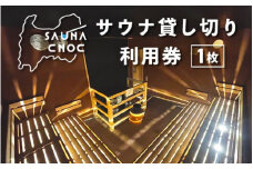 サウナ貸し切り利用券1枚　心も体もリフレッシュする整いを。SAUNA CNOC（サウナクノック）体験型ふるさと納税