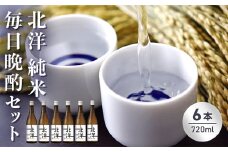 【日本酒】毎日純米晩酌セット720ml　晩酌 贈答 お酒 魚津酒造 ※北海道・沖縄・離島への配送不可