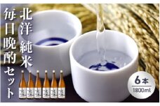 【日本酒】毎日純米晩酌セット1800ml　晩酌 贈答 お酒 魚津酒造 ※北海道・沖縄・離島への配送不可