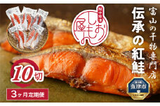 【富山の干物専門店】【3ヶ月定期便】伝承の紅鮭10切 ｜ 魚介類 魚貝類 海鮮 鮭 切り身 セット 冷凍 魚 お取り寄せグルメ 鮭しゃけ シャケ 切身 干物 お弁当 朝食 おかず 晩酌 ハマオカ海の幸 魚貝類 北陸 富山県 富山湾 魚津市
