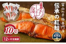 【富山の干物専門店】【12ヶ月定期便】伝承の紅鮭10切 ｜ 魚介類 魚貝類 海鮮 鮭 切り身 セット 冷凍 魚 お取り寄せグルメ 鮭しゃけ シャケ 切身 干物 お弁当 朝食 おかず 晩酌 ハマオカ海の幸 魚貝類 北陸 富山県 富山湾 魚津市