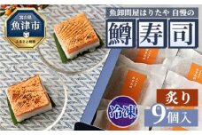 【冷凍】魚卸問屋はりたや自慢の鱒寿司個包装炙り9個入　海鮮 魚  加工食品 惣菜 ※北海道・沖縄・離島への配送不可