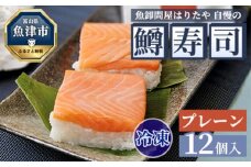 【冷凍】魚卸問屋はりたや自慢の鱒寿司個包装プレーン12個入　海鮮 魚  加工食品 惣菜 ※北海道・沖縄・離島への配送不可