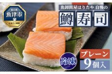 【冷凍】魚卸問屋はりたや自慢の鱒寿司個包装プレーン9個入　海鮮 魚  加工食品 惣菜 ※北海道・沖縄・離島への配送不可