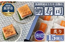 【冷凍】魚卸問屋はりたや自慢の鱒寿司個包装炙り15個入　海鮮 魚  加工食品 惣菜  ※北海道・沖縄・離島への配送不可