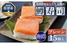 【冷凍】魚卸問屋はりたや自慢の鱒寿司個包装プレーン15個入　海鮮 魚  加工食品 惣菜 ※北海道・沖縄・離島への配送不可