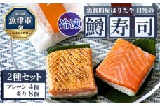 【冷凍】魚卸問屋はりたや自慢の鱒寿司個包装2種セット（プレーン4個・炙り8個）海鮮 魚  加工食品 惣菜 ※北海道・沖縄・離島への配送不可