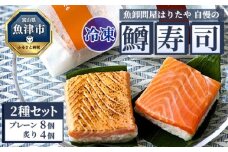【冷凍】魚卸問屋はりたや自慢の鱒寿司個包装2種セット（プレーン8個・炙り4個）海鮮 魚  加工食品 惣菜 ※北海道・沖縄・離島への配送不可