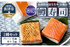 【冷凍】魚卸問屋はりたや自慢の鱒寿司個包装2種セット（プレーン6個・炙り3個）海鮮 魚  加工食品 惣菜 ※北海道・沖縄・離島への配送不可