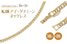 ネックレス 金 K18 アイーダ0.97φ 50cm 約29g 造幣局検定マーク入り｜金 ゴールド 18金 K18 日本製 アクセサリー ジュエリー ネックレス レディース メンズ ファッション ギフト プレゼント 富山 富山県 魚津市 ※沖縄・離島への配送不可