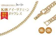 ネックレス 金 K18 アイーダ0.97φ 50cm 約29g 造幣局検定マーク入り｜金 ゴールド 18金 K18 日本製 アクセサリー ジュエリー ネックレス レディース メンズ ファッション ギフト プレゼント 富山 富山県 魚津市 ※沖縄・離島への配送不可