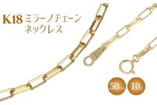 ネックレス 金 K18 ミラーノ(ロング小豆) ネックレス 50cm 約10g｜金 ゴールド 18金 K18 日本製 アクセサリー ジュエリー ネックレス レディース メンズ ファッション ギフト プレゼント 富山 富山県 魚津市 ※沖縄・離島への配送不可
