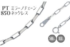 ネックレス Pt850 ミラーノ(ロング小豆) ネックレス 50cm 約12g アクセサリー ファッション ギフト メンズ レディース　【 プラチナ 】 ※沖縄県・離島への配送不可
