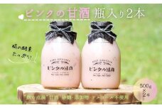 ピンクの甘酒2本（愛らしいガラス瓶入り）あまざけ 無添加 ノンアルコール ギフト