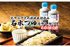 富山県民の味「名水つゆ冷やし」5本セット ｜ 冷やし麺 ラーメン ざる中華 石川製麺 調味料 出汁 和風 大人気 ロングセラー めんつゆ ざるそば そうめん 万能 ※北海道・沖縄・離島への配送不可