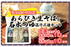 富山県産あらびき生そばと名水つゆ温冷二種セット ｜ 蕎麦 だし 大盛 ギフト 石川製麺 調味料 出汁 和風 大人気 ロングセラー めんつゆ ざるそば そうめん 万能 甘め ダシ感 ※北海道・沖縄・離島への配送不可
