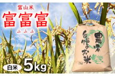 【令和7年度米】【先行予約】農家直送「 富富富 」5kg（白米）｜富山米 ふふふ　※北海道・沖縄・離島への配送不可　※2025年9月下旬頃より順次発送予定