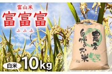 【令和7年度米】【先行予約】農家直送「 富富富 」10kg（白米）｜富山米 ふふふ　※北海道・沖縄・離島への配送不可　※2025年9月下旬頃より順次発送予定
