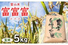 【令和7年度米】【先行予約】農家直送「 富富富 」5kg（玄米）｜富山米 ふふふ　※北海道・沖縄・離島への配送不可　※2025年9月下旬頃より順次発送予定
