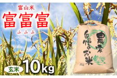【令和7年度米】【先行予約】農家直送「 富富富 」10kg（玄米）｜富山米 ふふふ　※北海道・沖縄・離島への配送不可　※2025年9月下旬頃より順次発送予定