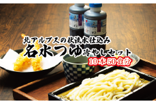 富山県民の味「名水つゆ冷やし」10本セット ｜ めんつゆ 石川製麺 調味料 和風つゆ ストレートタイプ 少し甘口 だし感 ざるそば そうめん ざるうどん ひやむぎ ※北海道・沖縄・離島への配送不可