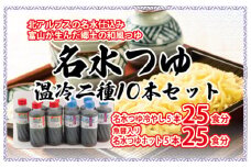 富山県民の味「名水つゆ温冷二種セット」各5本 ｜ めんつゆ 石川製麺 調味料 味付け うどん そば 麺類 和風つゆ 希釈タイプ ストレートタイプ 少し甘口 京風の味 ※北海道・沖縄・離島への配送不可