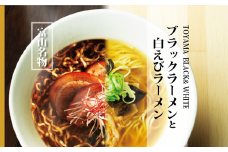 ブラック＆白えびラーメン各5食セット 石川製麺