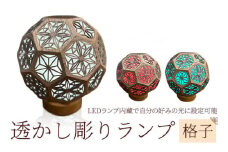 透かし彫りランプ（格子）インテリア ルームライト 正美創作