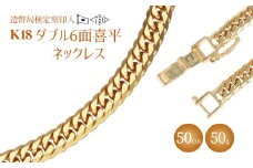 ネックレス 金 K18 ダブル六面喜平ネックレス 50cm50g 造幣局検定マーク入り｜金 ゴールド 18金 K18 日本製 アクセサリー ジュエリー ネックレス レディース メンズ ファッション ギフト プレゼント 富山 富山県 魚津市 ※沖縄・離島への配送不可