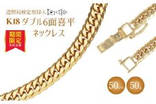 ネックレス 金 K18 ダブル六面喜平ネックレス 50cm50g 造幣局検定マーク入り｜金 ゴールド 18金 K18 日本製 アクセサリー ジュエリー ネックレス レディース メンズ ファッション ギフト プレゼント 富山 富山県 魚津市 ※沖縄・離島への配送不可