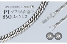 ネックレス Pt850 ダブル六面喜平ネックレス 60cm50g 造幣局検定マーク入り アクセサリー ファッション ギフト メンズ レディース ※沖縄・離島への配送不可