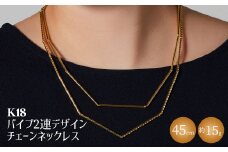 K18 パイプ2連デザインチェーンネックレス｜金 ゴールド 18金 日本製 アクセサリー ジュエリー レディース メンズ ファッション ギフト プレゼント 贈り物 普段使い お出かけ 存在感 長さ調節可 富山 富山県 魚津市 ※沖縄・離島への配送不可