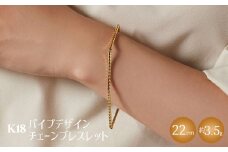 K18 パイプデザインチェーンブレスレット｜金 ゴールド 18金 日本製 アクセサリー ジュエリー レディース メンズ ファッション ギフト プレゼント 贈り物 普段使い お出かけ 存在感 長さ調節可 富山 富山県 魚津市 ※沖縄・離島への配送不可