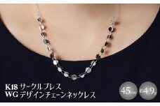 K18WG サークルプレス デザインチェーンネックレス｜金 ホワイトゴールド 18金 日本製 アクセサリー ジュエリー ネックレス レディース メンズ ファッション ギフト プレゼント 富山 富山県 魚津市 ※沖縄・離島への配送不可