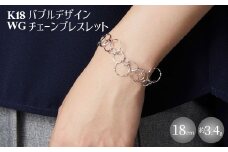 K18WG バブルデザインチェーンブレスレット｜金 ホワイトゴールド 18金 日本製 アクセサリー ジュエリー ネックレス レディース メンズ ファッション ギフト プレゼント 富山 富山県 魚津市 ※沖縄・離島への配送不可