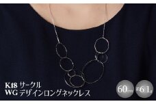 K18WG サークルデザインロングネックレス｜金 ホワイトゴールド 18金 日本製 アクセサリー ネックレス レディース メンズ ファッション ギフト プレゼント 富山 富山県 魚津市 ※沖縄・離島への配送不可