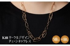 K18YG サークルデザインチェーンネックレス｜ゴールド 18金 K18 日本製 アクセサリー ジュエリー ネックレス レディース メンズ ファッション ギフト プレゼント 富山 富山県 魚津市 ※沖縄・離島への配送不可