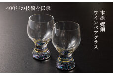 【ワイングラス 本漆 螺細】ペアワイングラス セット 230ml｜大正2年創業老舗仏壇店の技術 酒器 グラス 魚津漆器 工房ヤマセン ワイン ギフト
