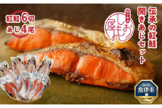 富山の干物専門店 伝承の紅鮭／開きあじ 紅鮭6切・あじ4尾 セット｜ 魚介類 魚貝 海鮮 紅じゃけ 鯵 アジ あじのひらき 切り身 干物 冷凍 朝食 晩酌 おつまみ セット ハマオカ海の幸 魚貝類 アジ サーモン 鮭 さけ 北陸 富山県 富山湾 魚津市