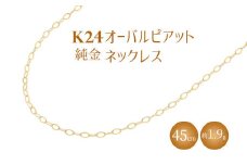 K24 純金 ネックレス オーバルピアット 0.3φ 45cm｜純金 ゴールド 24金 K24 日本製 アクセサリー ネックレス レディース メンズ ファッション ギフト プレゼント 富山 富山県 魚津市 ※沖縄・離島への配送不可