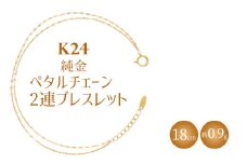 K24 純金 2連ブレスレット ペタルチェーン 0.2φ 18cm｜純金 ゴールド 24金 K24 日本製 アクセサリー ブレスレット レディース メンズ ファッション ギフト プレゼント 富山 富山県 魚津市 ※沖縄・離島への配送不可